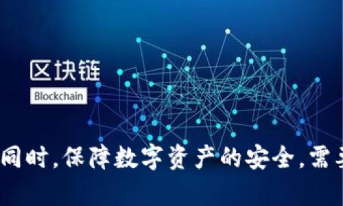 小狐钱包无法登录的原因及解决方法大解析

关键词：小狐钱包, 登录问题, 解决方法, 客服支持

content
在数字货币和虚拟资产越来越普及的今天，各类电子钱包、交易所也随之崭露头角，成为了用户管理和交易虚拟资产的重要工具。小狐钱包作为一款受到广泛认可的区块链钱包，拥有众多用户。然而，用户在使用小狐钱包时，时常会碰到无法登录的情况。这给用户带来了诸多困扰和困惑。本文将深入分析小狐钱包无法登录的原因，并提出相应的解决方案，帮助用户尽快回归到正常使用状态。

小狐钱包无法登录的常见原因

首先，我们需要了解到，小狐钱包无法登录可能由多种因素导致，包括但不限于以下几个方面：

1. **网络问题**  
网络连接是电子钱包访问的基础。如果用户的网络不稳定，或者连接到公共Wi-Fi且网络异常，这将直接影响到小狐钱包的登录状态。用户可以尝试切换网络，例如由Wi-Fi切换到移动数据，或者重新启动路由器，来改善网络连接质量。   

2. **账号问题**  
用户的账号如果因为各种原因被冻结或停用，将无法正常登录。例如，用户可能因为多次输入错误密码，导致了账号被暂时冻结。此外，用户还应该确保使用的账号和密码是最新且正确的。误输入、拼写错误或大小写不准确，都会导致登录失败。  

3. **应用程序问题**  
有时问题来自小狐钱包的应用程序本身。如果用户的应用版本过于陈旧，可能会存在兼容性和安全性的问题。此外，应用程序中的bug或后台维护，也可能导致暂时无法使用。确保应用程序更新到最新版本，常常能解决许多问题。  

4. **服务器问题**  
若小狐钱包的服务器出现故障或端口被阻断，那么无论用户的网络和账号状态如何，登录都可能受到影响。在这种情况下，用户通常需要等待官方完成修复，然后再尝试登录。  

5. **安全验证问题**  
小狐钱包通常会带有各种安全验证机制，例如双重身份验证。如果用户未能完成相关的安全验证，也会导致登录失败。用户应确保按照安全提示完成所有必要的步骤。

小狐钱包登录问题的解决方法

接下来，我们将讨论一些针对以上提到的各类问题的解决方案，以帮助用户成功登录小狐钱包：

1. **检查网络连接**  
用户可以通过打开其他应用或网页，检查网络连接是否正常。如果有问题，则需调整网络。用户也可以尝试重启手机或更换不同的网络环境，查看是否有改善。

2. **重置密码**  
如果是因为密码错误导致无法登录，用户可以通过小狐钱包的“忘记密码”功能进行重置。重置后，务必记下新密码，并尽可能使用较为复杂的密码以提升安全性。

3. **更新应用程序**  
确保小狐钱包是最新版本。用户可以去应用商店查看更新，下载最新版本并安装,这有助于修复已知的bug 和安全问题。

4. **查看服务器状态**  
用户可以通过小狐钱包的官网或社交媒体平台确认是否有公告。若仍存在问题，耐心等待官方解决，并可尝试在不同时间段再次登录。

5. **安全验证**  
如果登录被安全验证阻止，用户必须完成所有必要的步骤。比如，如果系统要求输入手机验证码，那么用户需确保自己的手机保持开机状态，以接收短信。

怎样联系小狐钱包客服以获得帮助

如果以上的解决方法都无法解决问题，那么联系小狐钱包的客服就显得尤为重要。在面对无法登录的情况下，获得官方的支持无疑是最直接且有效的解决途径。以下是几个联系小狐钱包客服的方式：

1. **官方网站**  
用户可以通过小狐钱包的官方网站找到客服联系方式。通常网站会列出电话号码、邮箱及在线聊天窗口，让用户能够快速获取帮助。

2. **社交媒体**  
小狐钱包在各大社交媒体平台如微博、微信、Facebook等都有官方账号。通过这些社交媒体平台，客户也能发送私信，快速寻求帮助或提出问题。

3. **用户社区和论坛**  
许多区块链产品都会有用户社区和论坛，用户可在这些地方提问。在与其他用户的交流中，有时会找到意想不到的解决方案或工作经验的分享。

与小狐钱包相关的常见问题解答

除了上文提到的小狐钱包无法登录的问题外，用户在日常使用中可能还会遇到以下几个相关的问题：

1. **小狐钱包的安全性如何？**  
2. **小狐钱包支持哪些币种？**
3. **如何使用小狐钱包进行交易？**

小狐钱包的安全性如何？

在选择和使用任何数字钱包时，安全性是用户最为关心的问题之一。小狐钱包为了保护用户的资金和数据，采取了一系列的安全措施。该钱包使用了最先进的加密技术，以确保用户的私钥不会被泄露。此外，小狐钱包还支持用户设置双重身份验证（2FA），在用户进行登录和交易时都会发送一次性验证码到用户的手机，从而增加进一步的安全。这使得即便是在不慎泄露密码的情况下，账户仍能保持一定的安全性。

另外，小狐钱包将用户的私钥存储在本地，而非服务器上，这样即使小狐钱包的服务器出现问题，也不会对用户资产造成直接威胁。同时，该钱包定期进行系统更新，及时修复安全漏洞，确保用户资产安全。

最后，用户在使用小狐钱包时也需要提高安全意识，例如定期更换密码，并避免在公共场所使用公共Wi-Fi进行交易，以减少安全风险。

小狐钱包支持哪些币种？

小狐钱包设计初衷便是为用户提供多币种支持，以满足用户对于多种数字资产管理的需求。根据小狐钱包的官方信息，目前，该钱包支持包括但不限于比特币、以太坊、莱特币等主流数字货币。此外，许多新兴的加密货币同样也能够在小狐钱包中被存储和管理。

具体来说，小狐钱包已支持的币种列表会在其官方平台或钱包内有所更新，用户可以及时关注官方的公告。同时，小狐钱包还允许用户创建多种账户，用户可以根据自己的需求灵活选择和管理不同币种的资产。

如何使用小狐钱包进行交易？

使用小狐钱包进行交易是非常简单的，用户只需按照以下几个步骤便可完成：

1. **下载并安装小狐钱包应用**  
首先，用户需要在手机应用商店下载小狐钱包，并按照提示进行安装。在安装完成后，用户需注册账户并完成相关的身份验证。 

2. **充值数字货币**  
用户注册后，可以通过钱包内的充值功能，将数字货币充值到小狐钱包。根据指引提供相应的地址进行转账，这个过程与普通的银行转账有些相似。

3. **进行交易**  
在拥有数字货币后，用户可以点击交易功能，选择“发送”或“接收”进行相应操作。发送时，需要输入接收方的钱包地址及转账金额，并提供必要的安全验证。如果是接收，则需要将自己的钱包地址分享给对方即可。

4. **确认交易状态**  
完成交易后，用户可以在交易记录中查看交易状态，一般情况下，交易会在区块链上验证，并在几分钟内确认。

content

通过对小狐钱包无法登录问题的全面解析，我们希望能够帮助用户更清晰地理解可能的原因以及相应的解决方法。若持续遇到问题，请独立联系小狐钱包官方客服获得进一步的支持与协助。同时，保障数字资产的安全，需要用户自身的共同努力，及早注意安全风险，确保信息与资产不被泄露。
