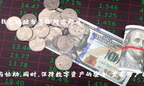 小狐钱包无法登录的原因及解决方法大解析

关键词：小狐钱包, 登录问题, 解决方法, 客服支持

content
在数字货币和虚拟资产越来越普及的今天，各类电子钱包、交易所也随之崭露头角，成为了用户管理和交易虚拟资产的重要工具。小狐钱包作为一款受到广泛认可的区块链钱包，拥有众多用户。然而，用户在使用小狐钱包时，时常会碰到无法登录的情况。这给用户带来了诸多困扰和困惑。本文将深入分析小狐钱包无法登录的原因，并提出相应的解决方案，帮助用户尽快回归到正常使用状态。

小狐钱包无法登录的常见原因

首先，我们需要了解到，小狐钱包无法登录可能由多种因素导致，包括但不限于以下几个方面：

1. **网络问题**  
网络连接是电子钱包访问的基础。如果用户的网络不稳定，或者连接到公共Wi-Fi且网络异常，这将直接影响到小狐钱包的登录状态。用户可以尝试切换网络，例如由Wi-Fi切换到移动数据，或者重新启动路由器，来改善网络连接质量。   

2. **账号问题**  
用户的账号如果因为各种原因被冻结或停用，将无法正常登录。例如，用户可能因为多次输入错误密码，导致了账号被暂时冻结。此外，用户还应该确保使用的账号和密码是最新且正确的。误输入、拼写错误或大小写不准确，都会导致登录失败。  

3. **应用程序问题**  
有时问题来自小狐钱包的应用程序本身。如果用户的应用版本过于陈旧，可能会存在兼容性和安全性的问题。此外，应用程序中的bug或后台维护，也可能导致暂时无法使用。确保应用程序更新到最新版本，常常能解决许多问题。  

4. **服务器问题**  
若小狐钱包的服务器出现故障或端口被阻断，那么无论用户的网络和账号状态如何，登录都可能受到影响。在这种情况下，用户通常需要等待官方完成修复，然后再尝试登录。  

5. **安全验证问题**  
小狐钱包通常会带有各种安全验证机制，例如双重身份验证。如果用户未能完成相关的安全验证，也会导致登录失败。用户应确保按照安全提示完成所有必要的步骤。

小狐钱包登录问题的解决方法

接下来，我们将讨论一些针对以上提到的各类问题的解决方案，以帮助用户成功登录小狐钱包：

1. **检查网络连接**  
用户可以通过打开其他应用或网页，检查网络连接是否正常。如果有问题，则需调整网络。用户也可以尝试重启手机或更换不同的网络环境，查看是否有改善。

2. **重置密码**  
如果是因为密码错误导致无法登录，用户可以通过小狐钱包的“忘记密码”功能进行重置。重置后，务必记下新密码，并尽可能使用较为复杂的密码以提升安全性。

3. **更新应用程序**  
确保小狐钱包是最新版本。用户可以去应用商店查看更新，下载最新版本并安装,这有助于修复已知的bug 和安全问题。

4. **查看服务器状态**  
用户可以通过小狐钱包的官网或社交媒体平台确认是否有公告。若仍存在问题，耐心等待官方解决，并可尝试在不同时间段再次登录。

5. **安全验证**  
如果登录被安全验证阻止，用户必须完成所有必要的步骤。比如，如果系统要求输入手机验证码，那么用户需确保自己的手机保持开机状态，以接收短信。

怎样联系小狐钱包客服以获得帮助

如果以上的解决方法都无法解决问题，那么联系小狐钱包的客服就显得尤为重要。在面对无法登录的情况下，获得官方的支持无疑是最直接且有效的解决途径。以下是几个联系小狐钱包客服的方式：

1. **官方网站**  
用户可以通过小狐钱包的官方网站找到客服联系方式。通常网站会列出电话号码、邮箱及在线聊天窗口，让用户能够快速获取帮助。

2. **社交媒体**  
小狐钱包在各大社交媒体平台如微博、微信、Facebook等都有官方账号。通过这些社交媒体平台，客户也能发送私信，快速寻求帮助或提出问题。

3. **用户社区和论坛**  
许多区块链产品都会有用户社区和论坛，用户可在这些地方提问。在与其他用户的交流中，有时会找到意想不到的解决方案或工作经验的分享。

与小狐钱包相关的常见问题解答

除了上文提到的小狐钱包无法登录的问题外，用户在日常使用中可能还会遇到以下几个相关的问题：

1. **小狐钱包的安全性如何？**  
2. **小狐钱包支持哪些币种？**
3. **如何使用小狐钱包进行交易？**

小狐钱包的安全性如何？

在选择和使用任何数字钱包时，安全性是用户最为关心的问题之一。小狐钱包为了保护用户的资金和数据，采取了一系列的安全措施。该钱包使用了最先进的加密技术，以确保用户的私钥不会被泄露。此外，小狐钱包还支持用户设置双重身份验证（2FA），在用户进行登录和交易时都会发送一次性验证码到用户的手机，从而增加进一步的安全。这使得即便是在不慎泄露密码的情况下，账户仍能保持一定的安全性。

另外，小狐钱包将用户的私钥存储在本地，而非服务器上，这样即使小狐钱包的服务器出现问题，也不会对用户资产造成直接威胁。同时，该钱包定期进行系统更新，及时修复安全漏洞，确保用户资产安全。

最后，用户在使用小狐钱包时也需要提高安全意识，例如定期更换密码，并避免在公共场所使用公共Wi-Fi进行交易，以减少安全风险。

小狐钱包支持哪些币种？

小狐钱包设计初衷便是为用户提供多币种支持，以满足用户对于多种数字资产管理的需求。根据小狐钱包的官方信息，目前，该钱包支持包括但不限于比特币、以太坊、莱特币等主流数字货币。此外，许多新兴的加密货币同样也能够在小狐钱包中被存储和管理。

具体来说，小狐钱包已支持的币种列表会在其官方平台或钱包内有所更新，用户可以及时关注官方的公告。同时，小狐钱包还允许用户创建多种账户，用户可以根据自己的需求灵活选择和管理不同币种的资产。

如何使用小狐钱包进行交易？

使用小狐钱包进行交易是非常简单的，用户只需按照以下几个步骤便可完成：

1. **下载并安装小狐钱包应用**  
首先，用户需要在手机应用商店下载小狐钱包，并按照提示进行安装。在安装完成后，用户需注册账户并完成相关的身份验证。 

2. **充值数字货币**  
用户注册后，可以通过钱包内的充值功能，将数字货币充值到小狐钱包。根据指引提供相应的地址进行转账，这个过程与普通的银行转账有些相似。

3. **进行交易**  
在拥有数字货币后，用户可以点击交易功能，选择“发送”或“接收”进行相应操作。发送时，需要输入接收方的钱包地址及转账金额，并提供必要的安全验证。如果是接收，则需要将自己的钱包地址分享给对方即可。

4. **确认交易状态**  
完成交易后，用户可以在交易记录中查看交易状态，一般情况下，交易会在区块链上验证，并在几分钟内确认。

content

通过对小狐钱包无法登录问题的全面解析，我们希望能够帮助用户更清晰地理解可能的原因以及相应的解决方法。若持续遇到问题，请独立联系小狐钱包官方客服获得进一步的支持与协助。同时，保障数字资产的安全，需要用户自身的共同努力，及早注意安全风险，确保信息与资产不被泄露。