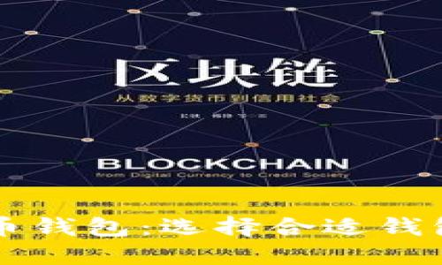 深入探索比特币钱包：选择合适钱包的全方位指南