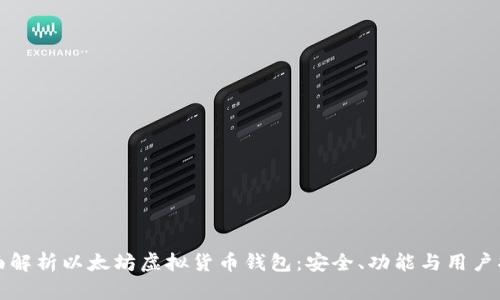 全面解析以太坊虚拟货币钱包：安全、功能与用户指南