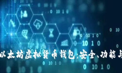 全面解析以太坊虚拟货币钱包：安全、功能与用户指南