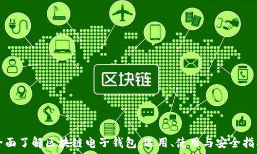   
全面了解区块链电子钱包：选用、使用与安全指南
