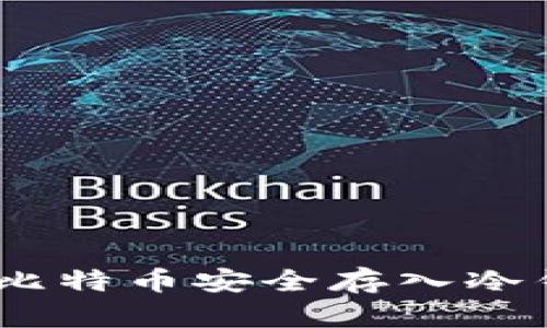 全面解析：如何将比特币安全存入冷钱包的方法与技巧