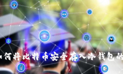 全面解析：如何将比特币安全存入冷钱包的方法与技巧