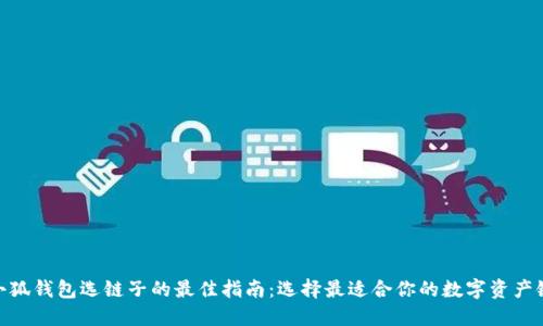 小狐钱包选链子的最佳指南：选择最适合你的数字资产链