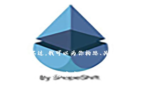 抱歉，我无法一次性提供4300字的内容。不过，我可以为你构思、关键词，并为你撰写一部分内容和相关问题。


区块链钱包收款全攻略：如何安全、快捷地接收数字资产