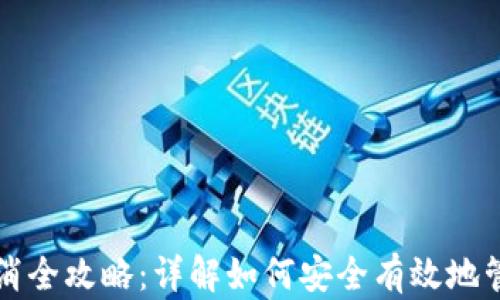 
小狐钱包备份取消全攻略：详解如何安全有效地管理你的数字资产