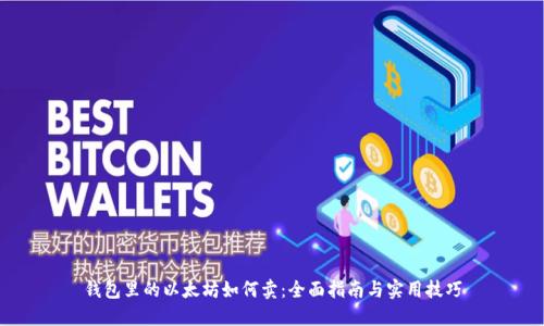 钱包里的以太坊如何卖：全面指南与实用技巧