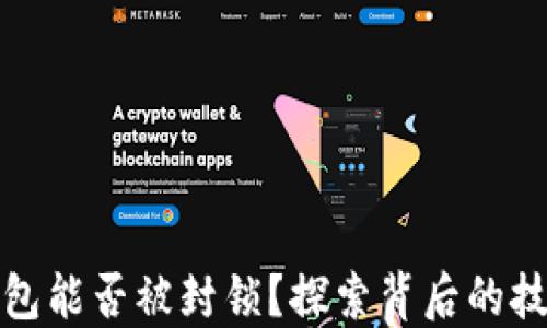 
比特币钱包能否被封锁？探索背后的技术与风险