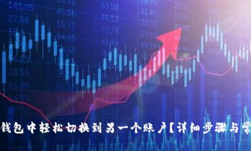 如何在小狐钱包中轻松切换到另一个账户？详细步骤与常见问题解答