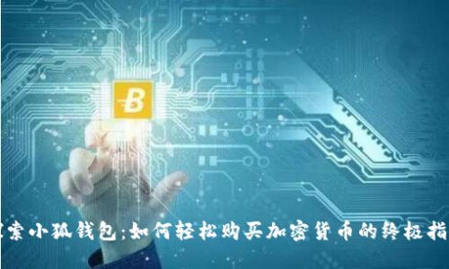 探索小狐钱包：如何轻松购买加密货币的终极指南