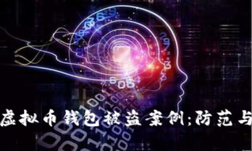 深入分析虚拟币钱包被盗案例：防范与应对措施