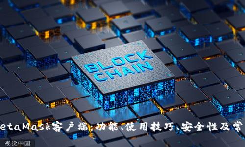 全面解析MetaMask客户端：功能、使用技巧、安全性及常见问题解答