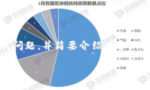 注意：由于字数限制，我将为您提供、关键词及相关问题，并简要介绍内容大纲。如果您需要更详细的内容，可以逐步进行扩展。

比特世界钱包冲币攻略：轻松上手数字货币交易
