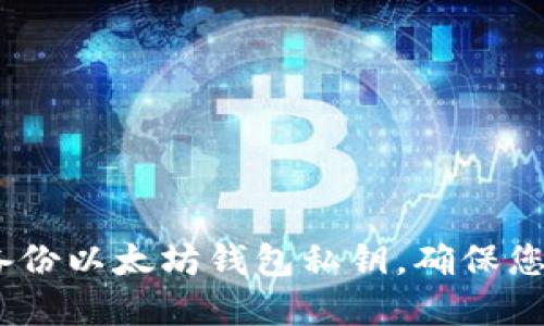 全面指南：如何安全备份以太坊钱包私钥，确保您的数字资产安全无忧