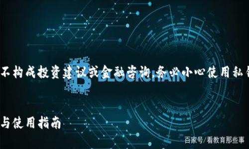 请注意：以下内容为一般性的信息介绍，不构成投资建议或金融咨询。务必小心使用私钥并遵循最佳实践以保护您的数字资产。


深入解析比特币私钥钱包：功能、安全性与使用指南