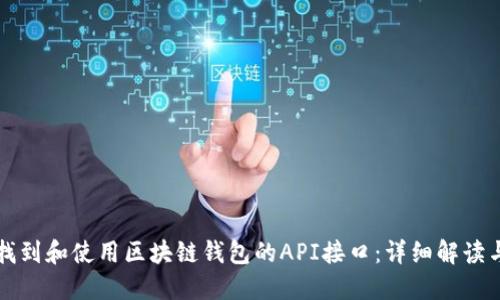 如何找到和使用区块链钱包的API接口：详细解读与指引