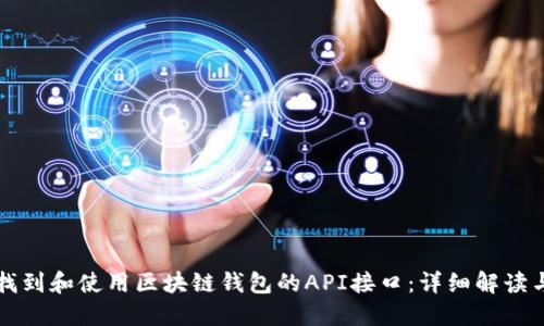 如何找到和使用区块链钱包的API接口：详细解读与指引