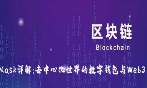 MetaMask详解：去中心化世界的数字钱包与Web3浏览器