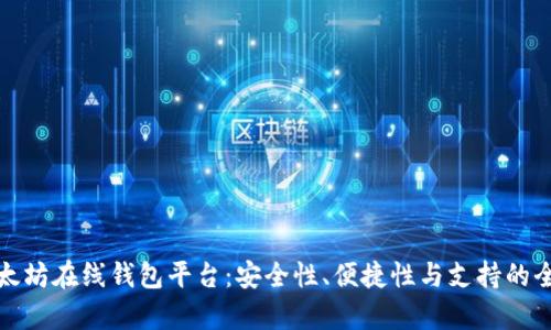 探索以太坊在线钱包平台：安全性、便捷性与支持的全面解析