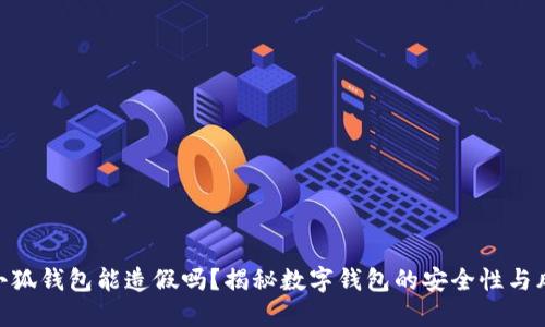 : 小狐钱包能造假吗？揭秘数字钱包的安全性与风险