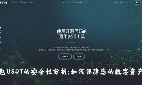 冷钱包USDT的安全性分析：如何保障您的数字资产安全