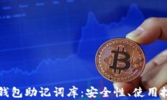深入聊聊小狐钱包助记词库：安全性、使用技巧