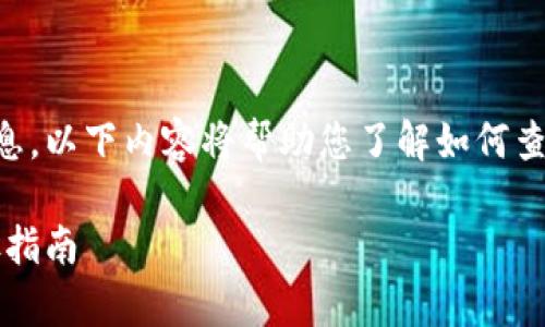 请注意：由于面向的是更复杂的托管和去中心化钱包信息，以下内容将帮助您了解如何查看USDT钱包地址以及与数字货币相关的一些基础知识。

关于如何轻松查看你的USDT钱包地址？详细解析与步骤指南