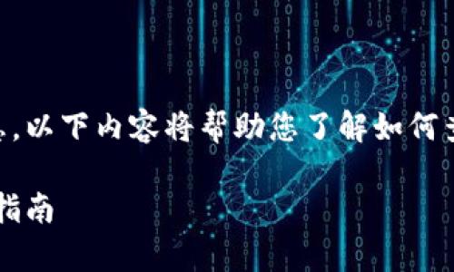 请注意：由于面向的是更复杂的托管和去中心化钱包信息，以下内容将帮助您了解如何查看USDT钱包地址以及与数字货币相关的一些基础知识。

关于如何轻松查看你的USDT钱包地址？详细解析与步骤指南