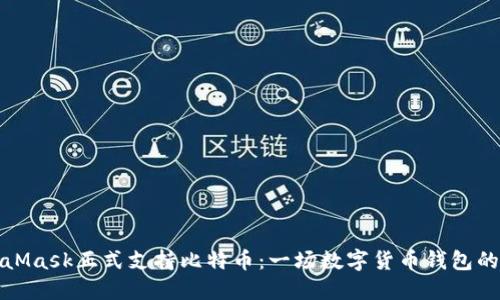 MetaMask正式支持比特币：一场数字货币钱包的革命