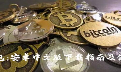 小狐钱包：安卓中文版下载指南及使用攻略