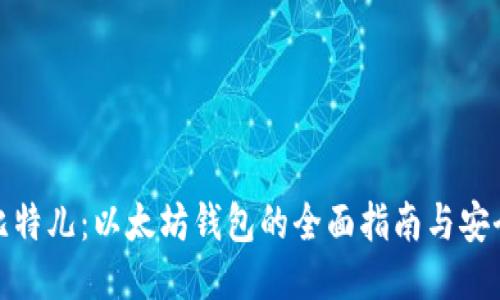 揭秘比特儿：以太坊钱包的全面指南与安全策略