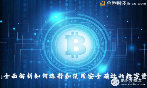 比特币钱包：全面解析如何选择和使用安全有效的数字资产存储工具