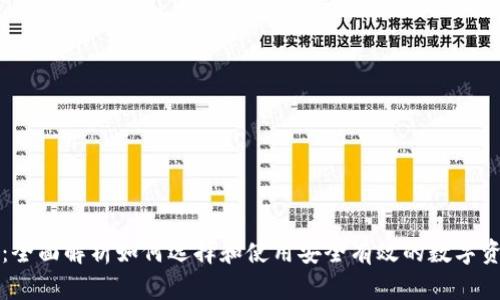 比特币钱包：全面解析如何选择和使用安全有效的数字资产存储工具