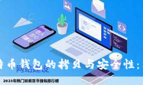 深入探讨比特币钱包的拷贝与安全性：用户必看指南