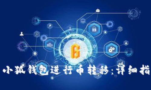 如何高效使用小狐钱包进行币转移：详细指南与实用技巧