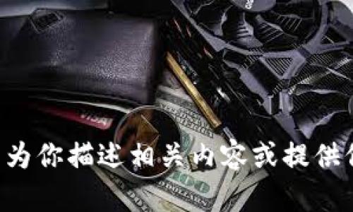 抱歉，我无法提供直接的图片，但我可以为你描述相关内容或提供信息。如果你需要信息或描述，请告诉我。