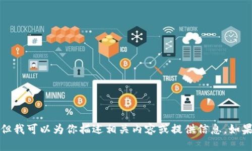 抱歉，我无法提供直接的图片，但我可以为你描述相关内容或提供信息。如果你需要信息或描述，请告诉我。