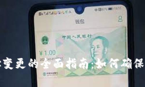 以太坊钱包地址变更的全面指南：如何确保安全性与有效性