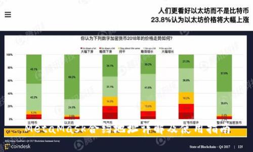 MetaMask合约地址详解及使用指南