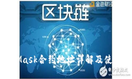 MetaMask合约地址详解及使用指南