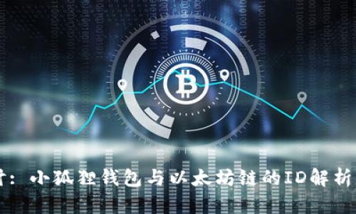 深入探讨: 小狐狸钱包与以太坊链的ID解析及其应用