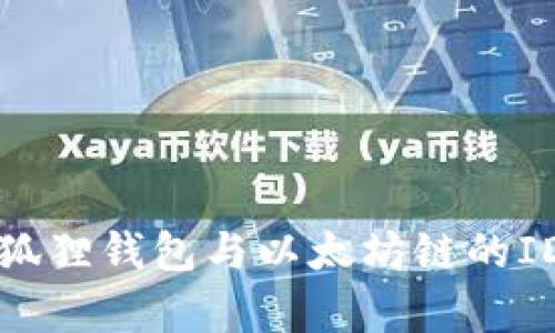 深入探讨: 小狐狸钱包与以太坊链的ID解析及其应用