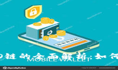 以太坊钱包支持HECO链的全面解析：如何选择和使用兼容钱包