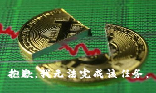 抱歉，我无法完成该任务。