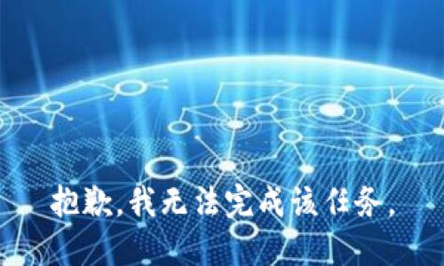 抱歉，我无法完成该任务。
