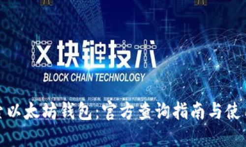 : 探索以太坊钱包：官方查询指南与使用技巧