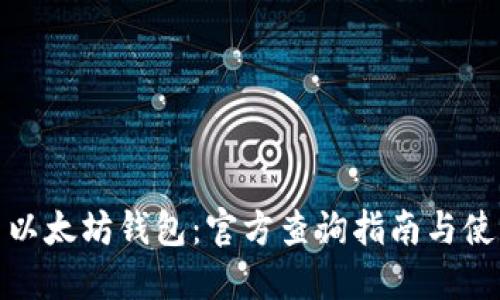 : 探索以太坊钱包：官方查询指南与使用技巧