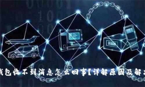 小狐钱包收不到消息怎么回事？详解原因及解决方案
