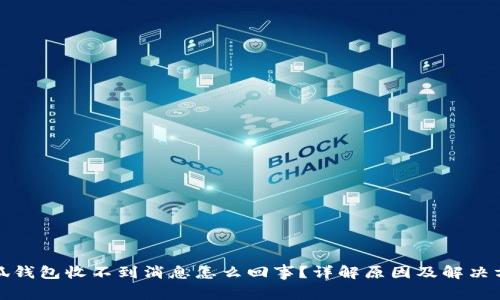 小狐钱包收不到消息怎么回事？详解原因及解决方案